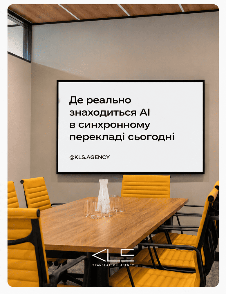 Синхронний переклад у 2026: де AI ще не замінює людину